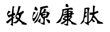 呼倫貝爾牧源康肽生物科技有限公司【官方網(wǎng)站】 - 牛骨膠原蛋白肽，膠原蛋白肽，小分子肽，盡在牧源康肽！